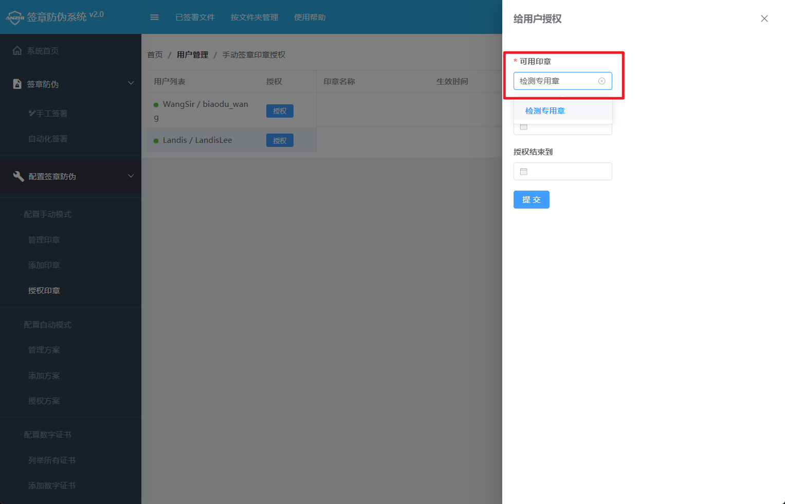 手动印章授权